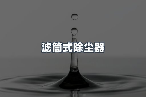 焊烟净化器系列