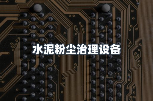 滤筒除尘器