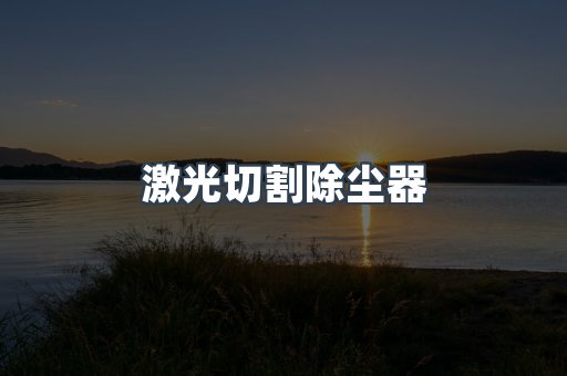 湿式除尘器
