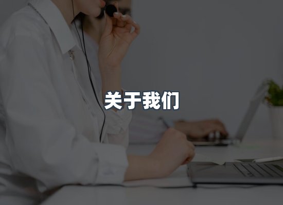 关于我们