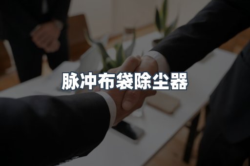 打磨抛光除尘器系列