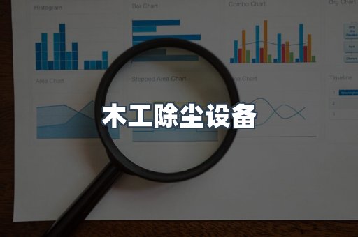 中央集尘系统